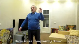 Хасай Алиев. Почему Ключ - универсальный способ решения разных задач