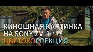 Киношная картинка на Sony ZV-1, настройка камеры, цветокоррекция в Davinci Resove 18