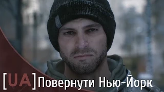 Трейлер Tom Clancy's The Division — Повернути Нью-Йорк [UA] / Take Back New York Trailer [E3 2014]