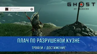 Ghost of Tsushima | Плач по разрушенной кузне | Трофей / Достижение