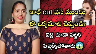 కాల్ cut చేసి పడుకునే ముందు ఈ మాట చెప్పండి నీకోసం పిచ్చెక్కిపోతారు?||psychological points....