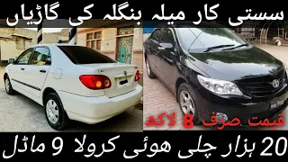 sasti gari for sale in pakistan | Sunday car bazar Karachi 2024 | 9 model Corolla 8 lack main