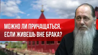 Можно ли причащаться, если живешь вне брака?