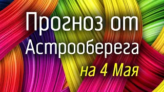 Лера Астрооберег, делает прогноз на 4 мая. Смотреть сейчас!