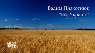 Вадим Плахотнюк   Ей, Украiно