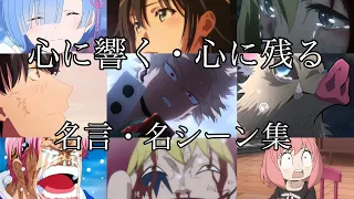 【複合mad】見ないと損！！5分で泣かせます！心に響く名言・名シーン集