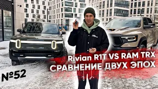 Сравниваем два пикапа | Rivian R1T vs RAM TRX