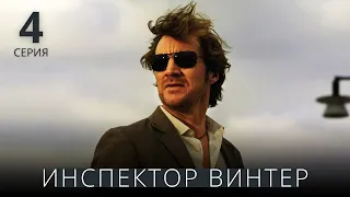 ИНСПЕКТОР ВИНТЕР ► 4 серия / Детектив, драма, криминал / Швеция, 2010