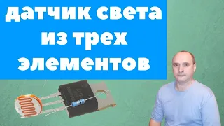 Датчик света из 3 деталей, проще не найдешь