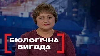 Біологічна вигода. Стосується кожного, ефір від 18.10.2018