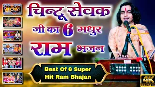 राम जी सुपरहिट भजन | Nonstop shree Ram ji ke bhajan | Ram bhajan | Chintu Sewak