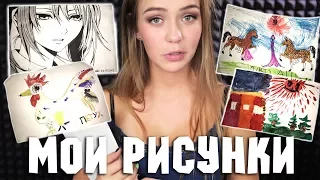 МОИ ДЕТСКИЕ РИСУНКИ / О ЧЕМ Я ТОЛЬКО ДУМАЛА?