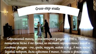 The Cross-step waltz (кросс-степ вальс).