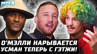 Правила острова UFC. Усман теперь с Гэтжи! О’Мэлли нарывается. Забит и Яир претенденты. Гнев Перри