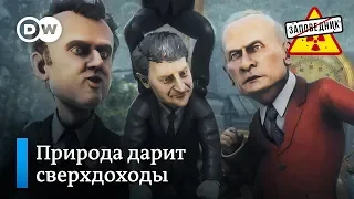 Песня о газе, Украине и закрытых глазах европейских лидеров – "Заповедник", выпуск 97, сюжет 3