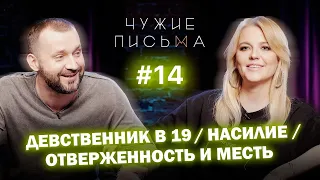 Чужие письма #14: «Девственник в 19», «Отверженность и месть», «Негатив родителей к детям»