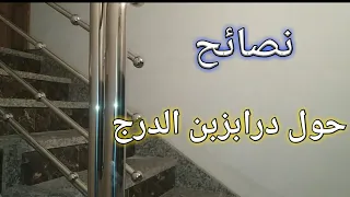 الطريقة الصحيحة باش تفورسي السلالم الإنوكس