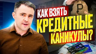 Кредитные каникулы: Как оформить, чтобы не отказали. Лайфхак от юриста