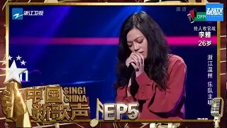 【选手CUT】乐队主唱李雅《旅途》唱出人生感悟《中国新歌声2》第5期 SING!CHINA S2 EP.5 20170811 [浙江卫视官方HD]