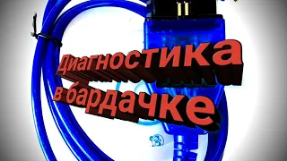 Фольксваген бора подключение через китайский шнурок диагностика авто самостоятельно(