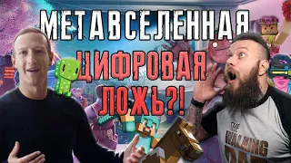 ЧТО ТЫ ТАКОЕ – МЕТАВСЕЛЕННАЯ? Полный обзор и анализ виртуальной и дополненной реальностей