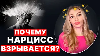 💥Почему Нарцисс "взрывается" 💥