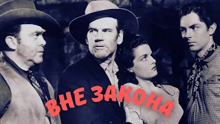 Вне закона (1943) фильм вестерн