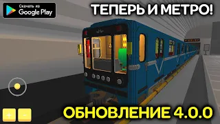 ОБНОВА SKYRAIL СИМУЛЯТОР ПОЕЗДА СНГ И МЕТРО НА АНДРОИД ОБЗОР UPDATE SKYRAIL SIMULATOR TRAIN METRO