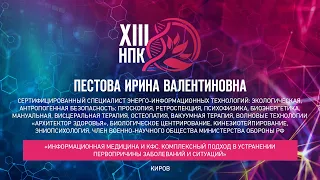 Пестова И.В.«ИНФОРМАЦИОННАЯ МЕДИЦИНА И КФС.КОМПЛЕКСНЫЙ ПОДХОД В УСТРАНЕНИИ ПЕРВОПРИЧИНЫ ЗАБОЛЕВАНИЙ»