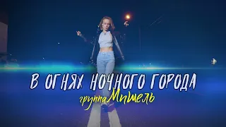 группа Мишель - В огнях ночного города (Официальный клип)