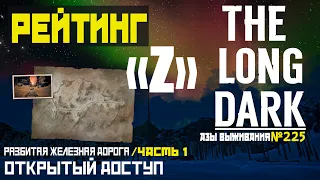 АЗЫ ВЫЖИВАНИЯ➤«РЕЙТИНГ Z»➤РЖД✅ЧАСТЬ 1➤[# 225]➤THE LONG DARK➤[ОТКРЫТЫЙ ДОСТУП]