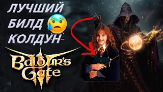 МОЩНЕЙШИЙ БИЛД Baldur's Gate 3  НА КОЛДУНА (нецензурные приколы)