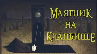 ИСПОЛЬЗУЕМ МАЯТНИК НА КЛАДБИЩЕ | СОБИРАЕМ БЕРЁЗОВЫЙ СОК