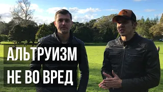 АЛЬТРУИЗМ - не во вред самому себе.