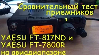 Сравнительный тест приемников YAESU FT-817ND и YAESU FT-7800R на авиадиапазоне