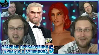 КУПЛИНОВ, ГЕРАЛЬТ И БУХАЯ ТРИСС В The Witcher 3: Wild Hunt ► СМЕШНЫЕ МОМЕНТЫ С КУПЛИНОВЫМ