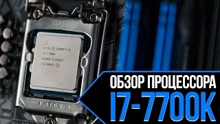 Обзор процессора i7-7700K