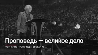 Введение: Проповедь — великое дело (Джон Пайпер)