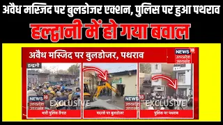 Breaking News : अवैध मस्जिद पर बुलडोजर एक्शन, पुलिस पर हुआ पथराव, Haldwani में हो गया बवाल