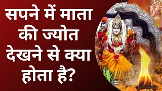 सपने में माता की ज्योत देखने से क्या होता है | sapne mein mata ki jyot dekhna | Astrology