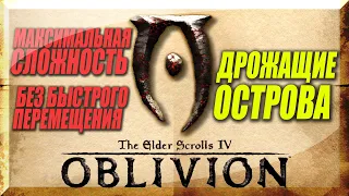 Прохождение TES 4: Oblivion — Максимальная сложность, без быстрого перемещения — Стрим #13