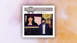 Χάρις Αλεξίου - Η Αγάπη Είναι Ζάλη - Official Audio Release