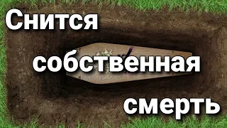 К чему снится собственная смерть, что значит видеть себя мертвым во сне? | Толкование снов