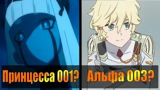 Принцесса ОО1 и "сестра" ZERO TWO!?Альфа 003!?Что за Хрингхорни?(Разбор + Теория).