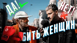 А ты бьёшь женщин? Опрос на улице. Домашнее насилие