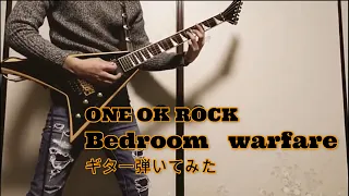 ONE OK ROCK　Bedroom warfare ギター弾いてみた