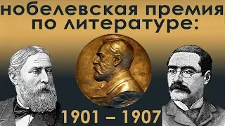 Нобелевские лауреаты по литературе. 1901-1907