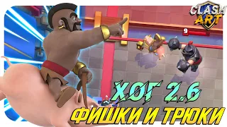 🐷 Фишки и Трюки / Хог 2.6 / Clash Royale