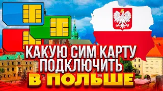 Какую SIM-карту подключить в Польше