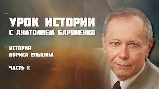 ИСТОРИЯ БОРИСА ЕЛЬЦИНА ЧАСТЬ 1 I УРОК ИСТОРИИ